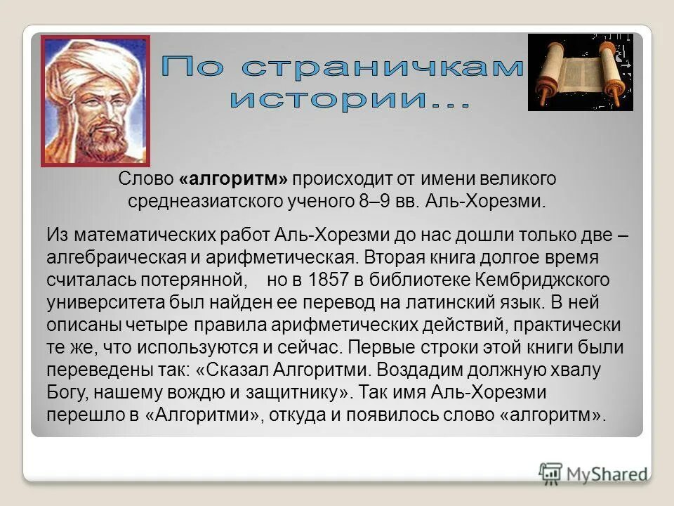 Происхождение термина алгоритм. История термина алгоритм. Аль хорезми. Слово алгоритм происходит от имени. Информатика происхождение алгоритма.