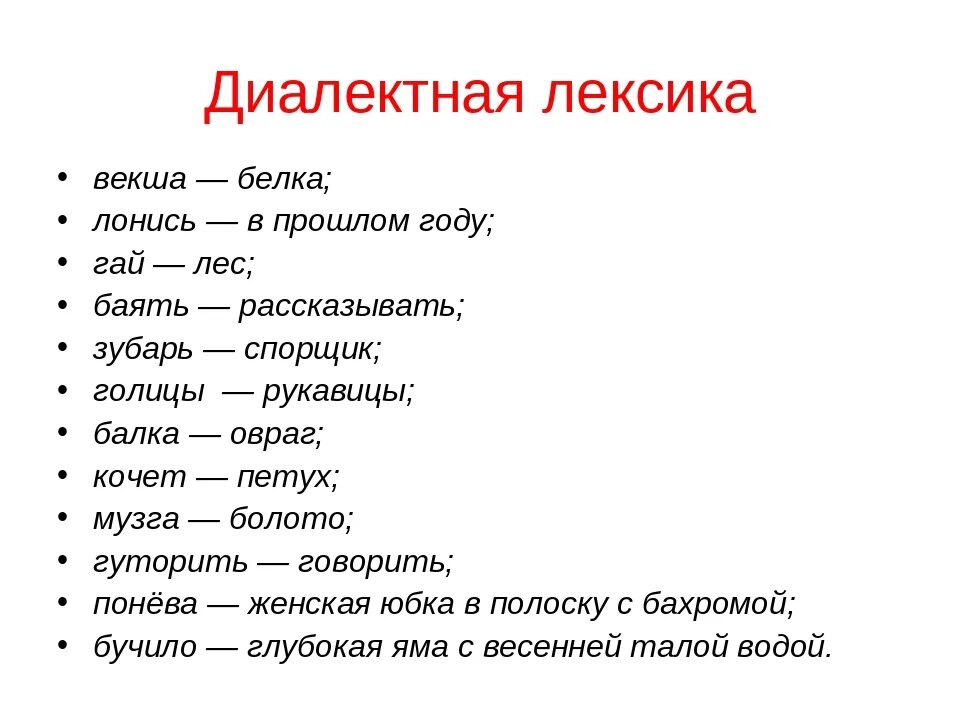 Слова из 6 первая первая по. Диалектная лексика примеры. Примеры диалектизмов в русском языке. Диалектные слова примеры. Диалектизмы примеры.