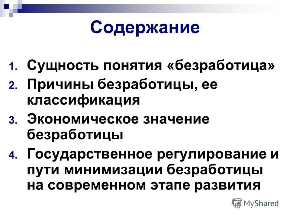 Почему безработица сопутствует рыночной экономике. Сущность безработицы. Безработица и её сущность. Сущность безработицы в экономике. Понятие и сущность безработицы.