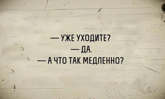 Почему россия так медленно. Уже уходите. Уже уходите а что так медленно. Юмор уже уходите. Уже уходите картинка.