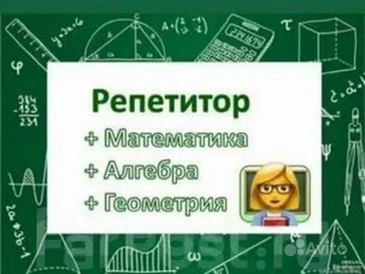 Репетитор по геометрии егэ. Репетитор по математике. репетитор по математике реклама. визитка репетитора по математике. репетитор по математике объявление.