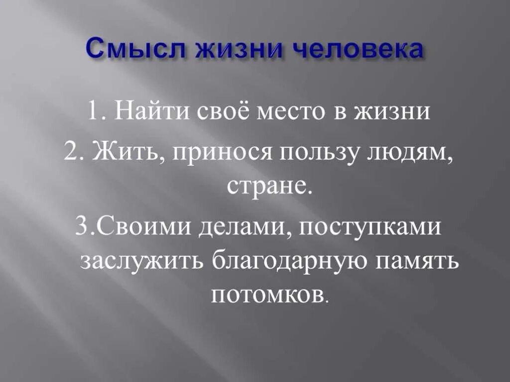 В чем заключается жизнь человека на земле