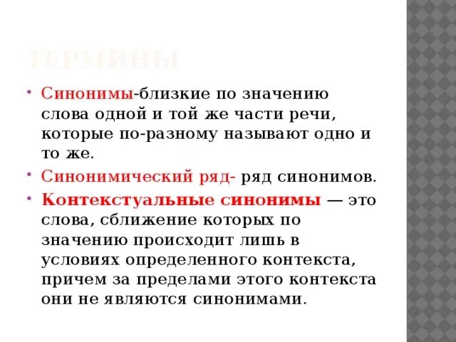 Слова близкие по значению. Слова близкие по смыслу. Близкое по значению слово. Близкие по значению слова к слову. Разграничение и дифференциация синонимы