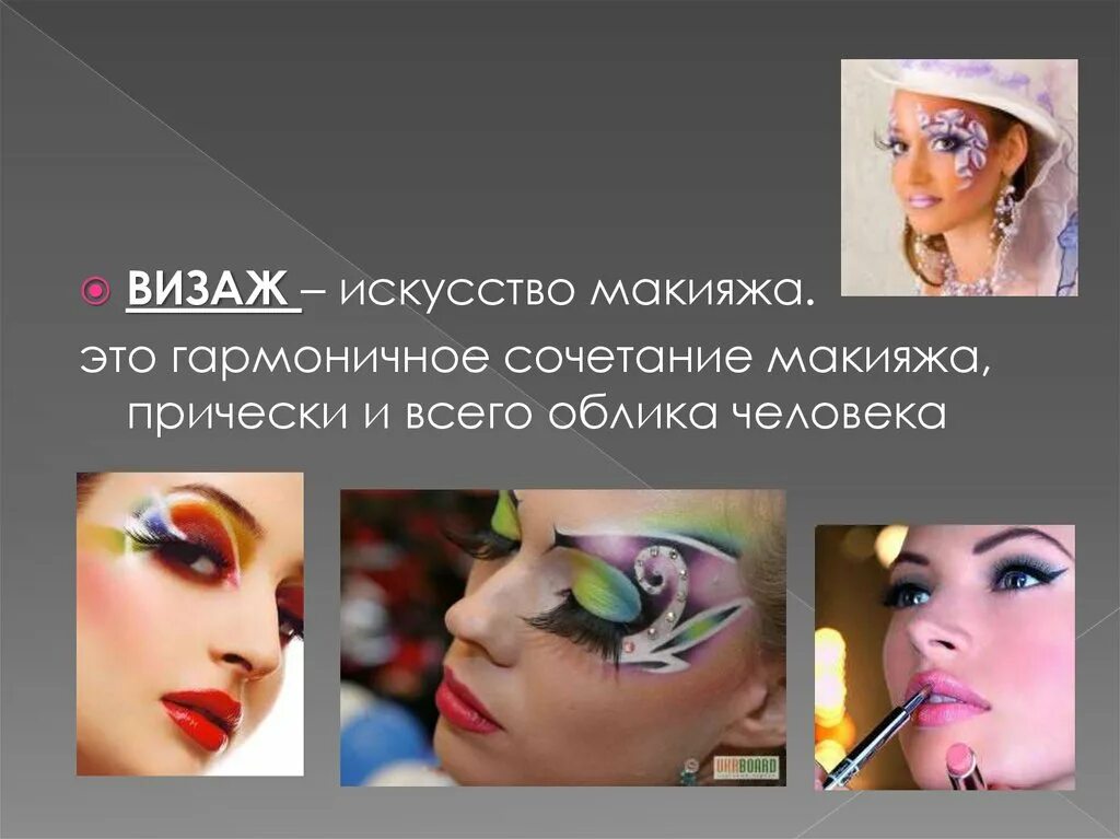 Создания индивидуального образа