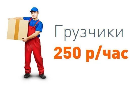 Работа 250 рублей час. Грузчик. Грузчики на час. Услуги грузчиков логотип. Требуется грузчик.