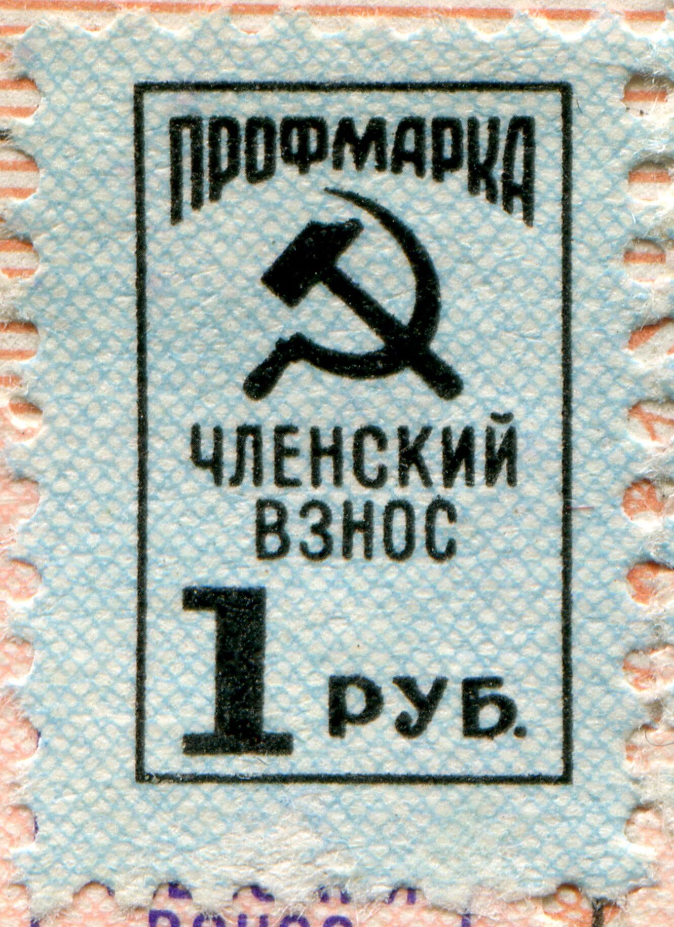Членский взнос фдр 2025. Членские взносы. профмарка членский взнос 1 рубль. марки членские взносы.