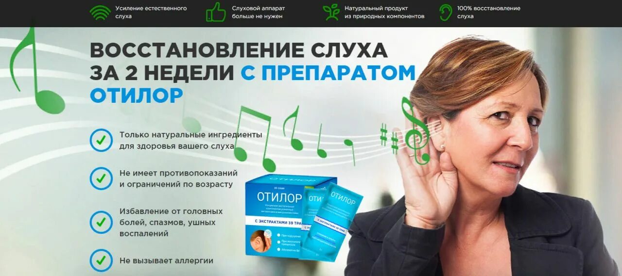 Слуха отилор. Отивит. Лекарство от глухоты отилор. Восстановление слуха отзывы. Лекарство для слуха.