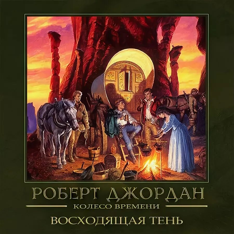 Колесо времени Тирская твердыня. Колесо времени восходящая тень. Тень света книга