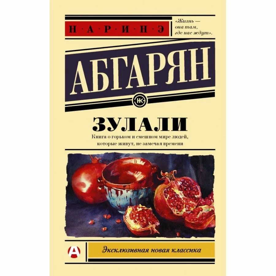 Наринэ Абгарян "Зулали". Зулали Наринэ Абгарян книга. Абгарян Зулали обложка. Абгарян н. "Абгарян н. Зулали".