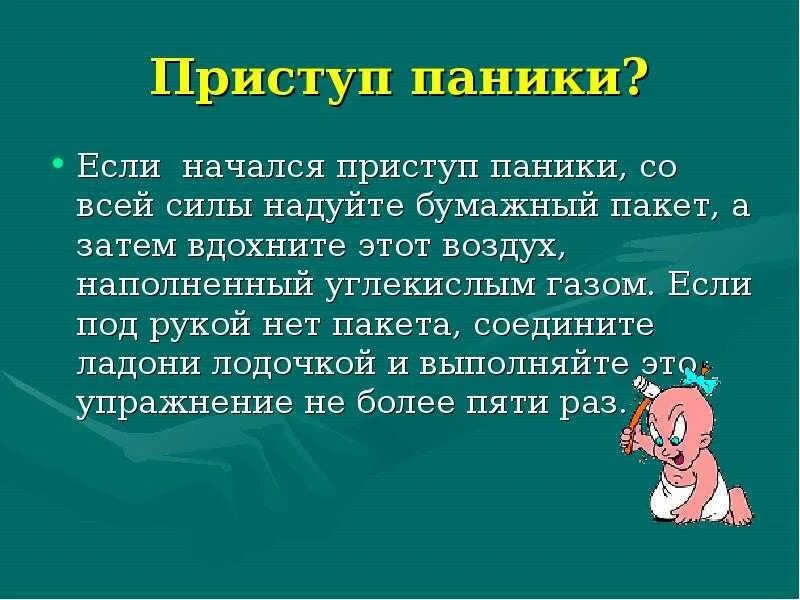 Против панической атаки. Что делать при панической атаке. Паническая атака памятка. Памятка при панических атаках. Первая помощь при паничке.