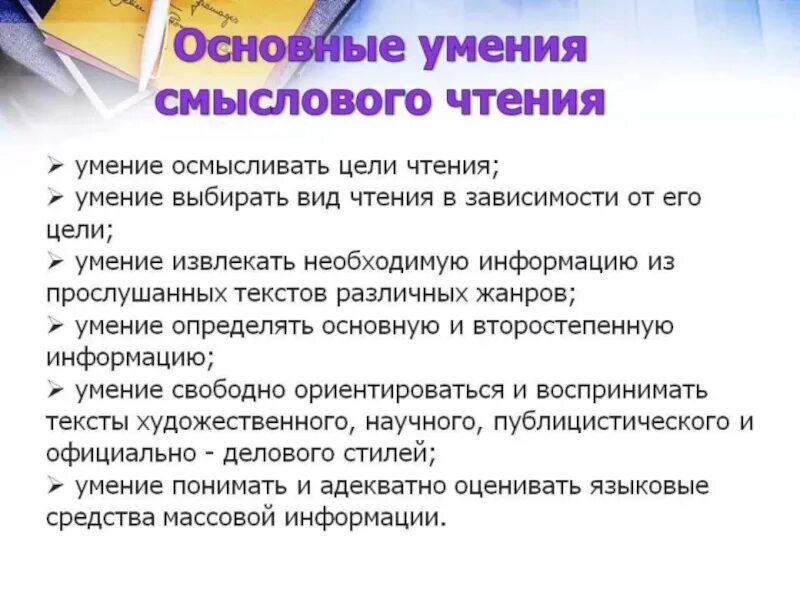 Методика литературного чтения в начальной школе. Формирование навыков смыслового чтения. Формирование навыка смыслового чтения по классам. Основные умения смыслового чтения. Формирование умений и навыков по литературному чтению.