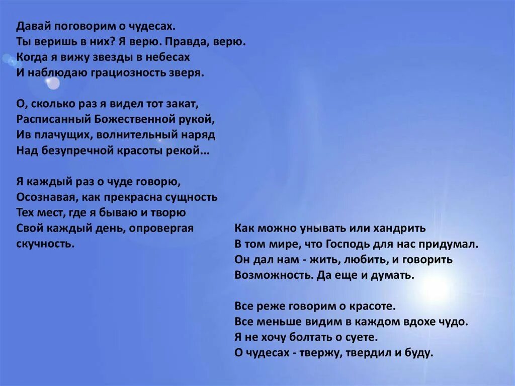 В какие чудеса верить. Стих чудо. я верю в чудеса. давай поговорим про это. стихи для детей я верю в чудеса.