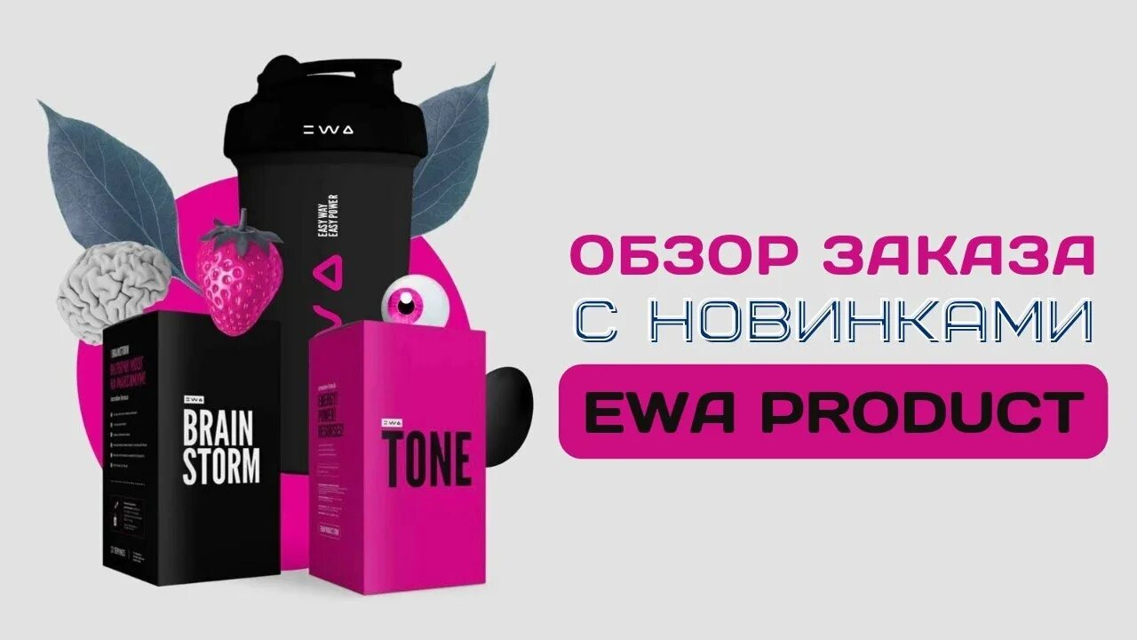 Фирма эва. Компания Ewa product. ЭВА продукт сетевая компания. Brainstorm Ewa product. Компания Ewa product логотип.