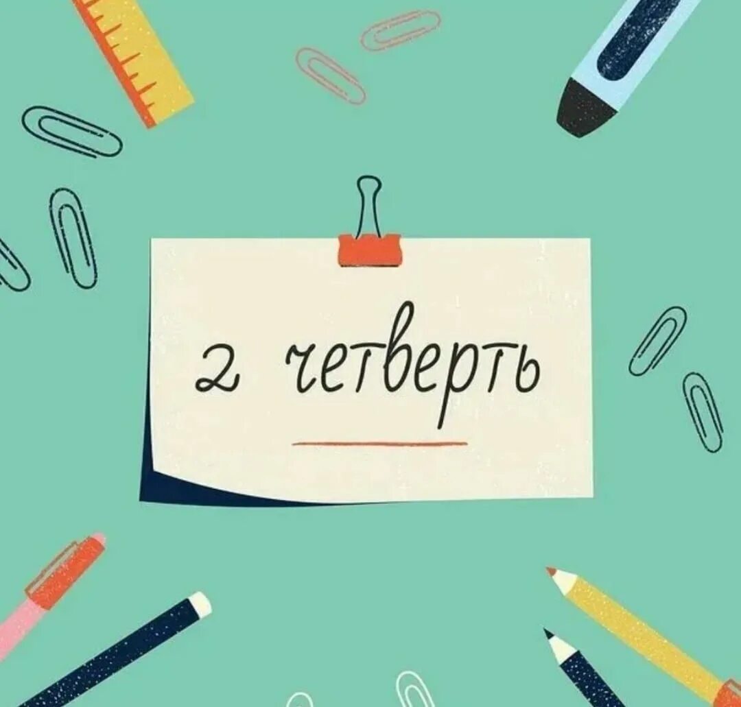 Картинка 2 четверть