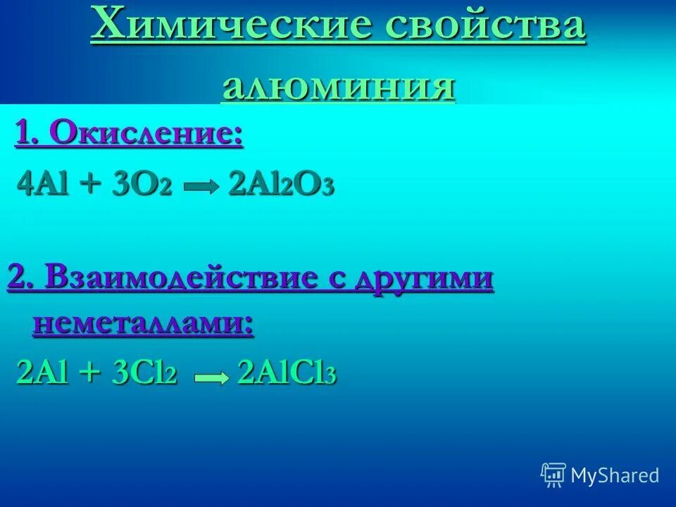 реакции с алюминием 9 класс формулы. легирующие элементы алюминия. химические свойства алюминия схема. химические свойства металла алюминия. окислительные свойства алюминия.