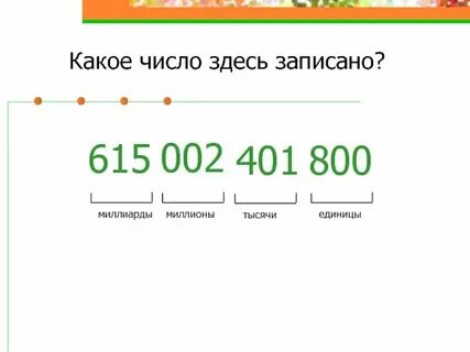 Четыреста миллиона восемьсот тысяч четыре