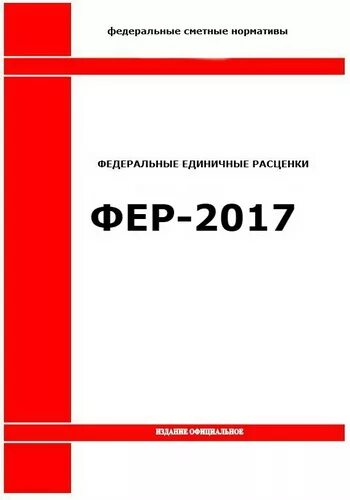 Фер изм 1 9. Фер 2017. ГЭСН феры. ГЭСН (Фер)-2001. Федеральные единичные расценки.