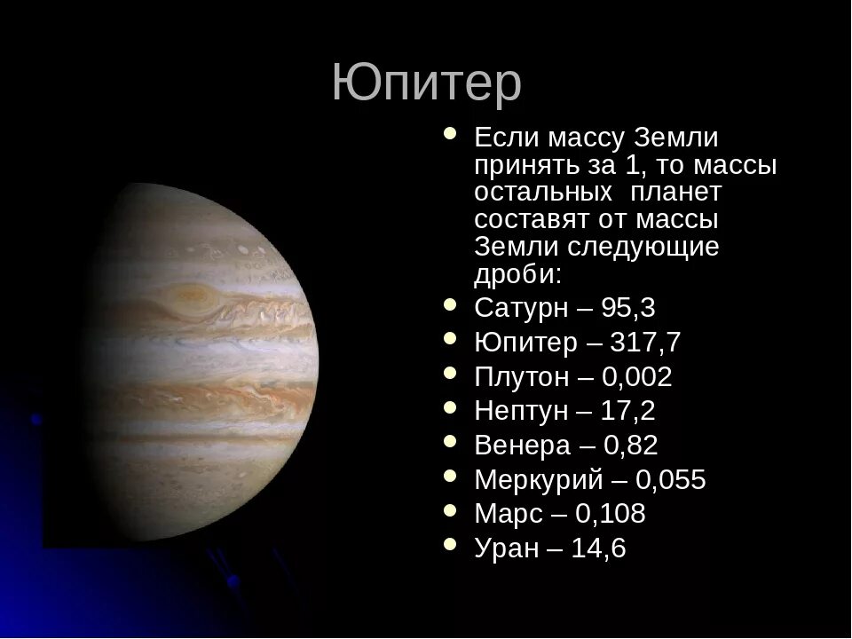 Во сколько раз юпитер больше сатурна. Масса планеты Юпитер. Масса Юпитера в массах земли. Диаметр Юпитера. Юпитер диаметр планеты.