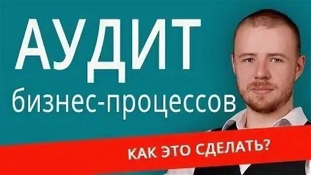 Деловой аудит