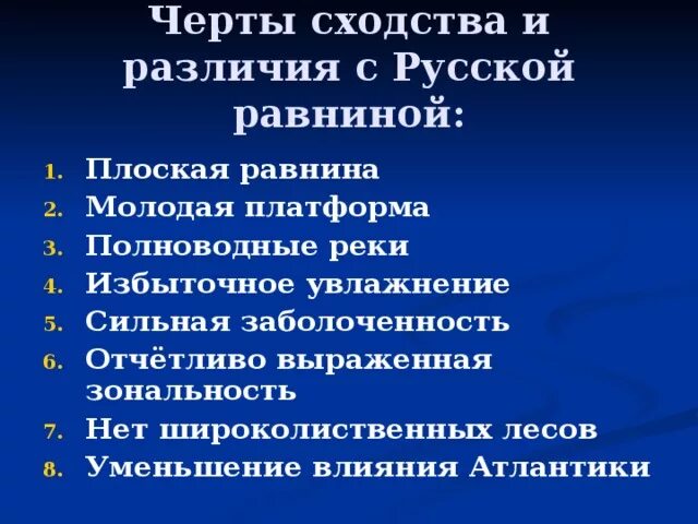 Различия русской и западно сибирской равнины