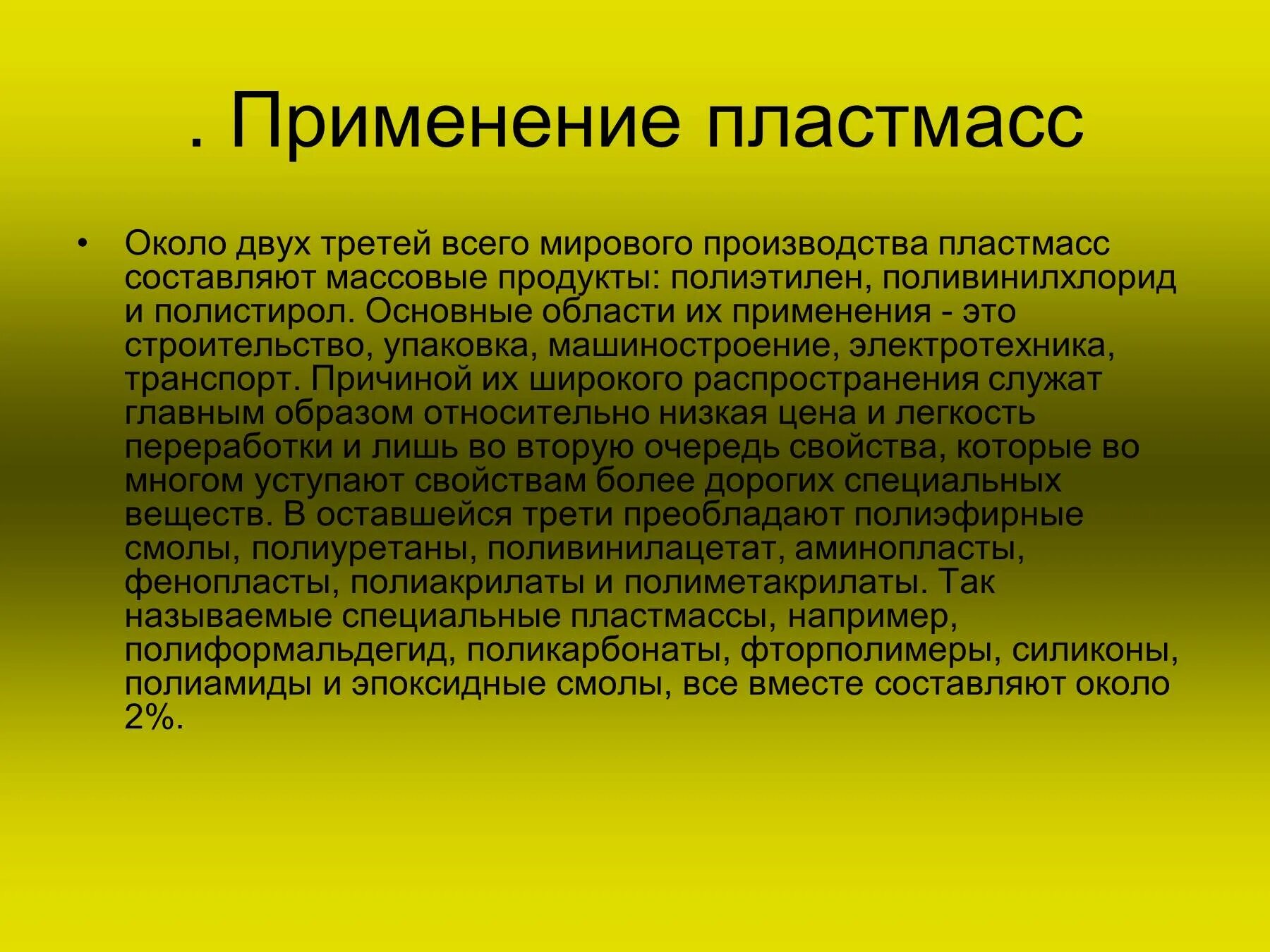 Сообщение использование пластмассы. Презентация на тему пластмассы. применение пластмасс. вывод по теме пластмассы. сообщение на тему пластик.