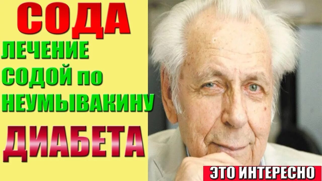 Неумывакин сода. Професор умывакин сода. Неумывакин лечение содой. Неумывакин Иван Павлович артроз коленного сустава.