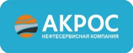 акрос нефтесервисная компания вакансии