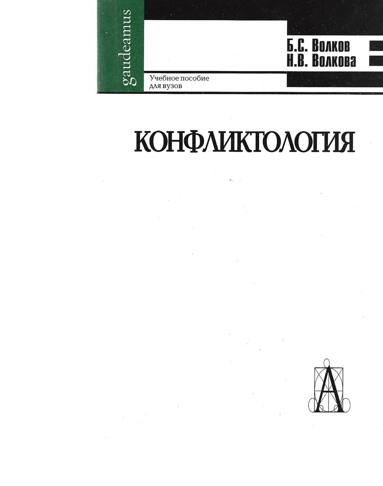 Конфликтология» б.с. Волков н.в. Волкова (с.26). Конфликтология книга. Волков конфликтология. Б с волков н в волкова