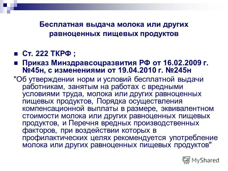 Молоко лечебно-профилактическим питанием. Выдача работникам молока или других равноценных пищевых продуктов. Бесплатная выдача молока. Бесплатная выдача молока. Выдача лечебно-профилактического питания производится.