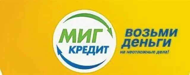Оформить займ миг. Миг кредит. миг кредит логотип. мигкредит фото. миг кредит реклама.