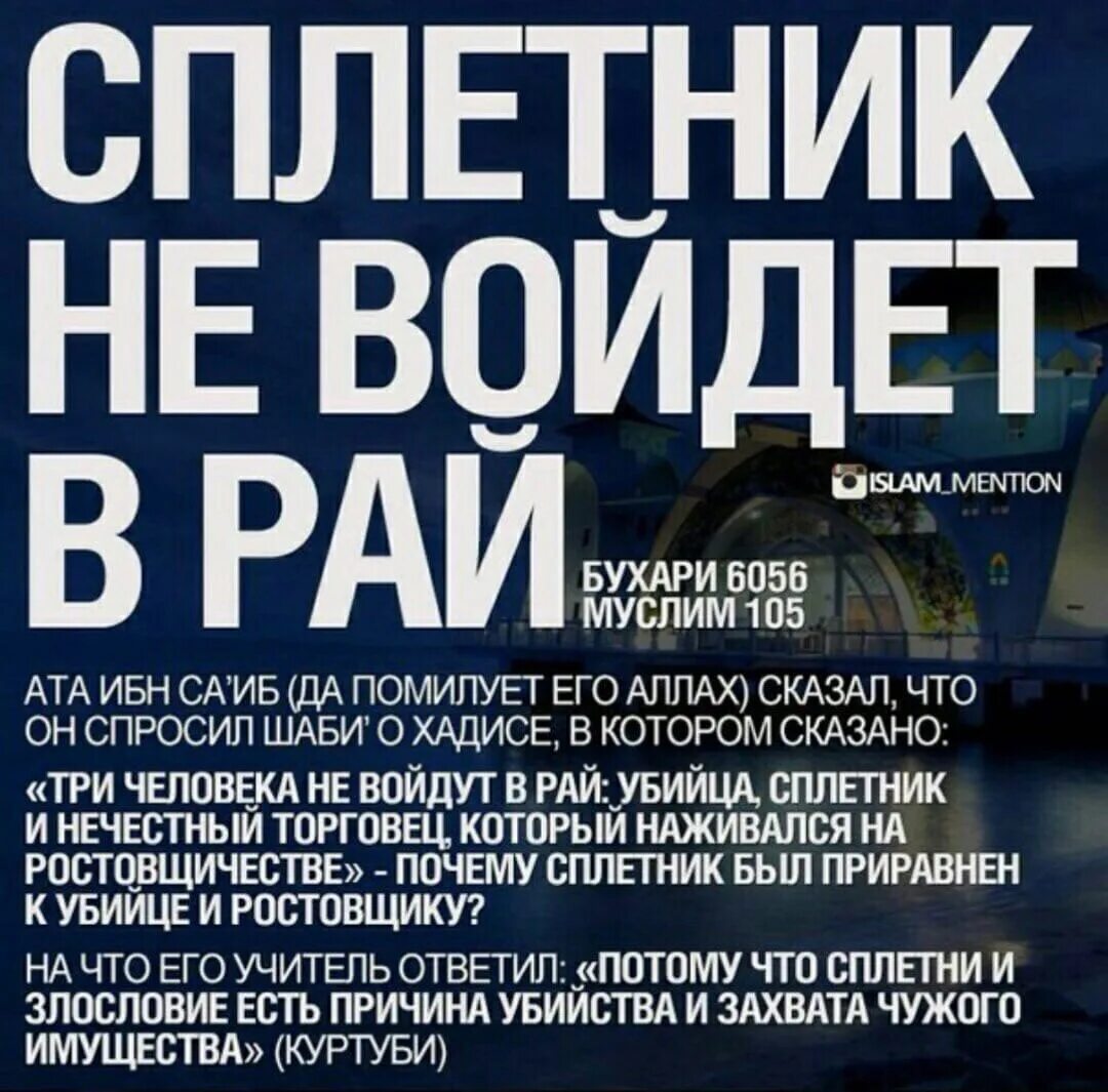 Кто первым вошел в рай. Спетнмк не войдет в рай. Сплетник не войдет в рай. Сплетни в Исламе. Сплетник не войдет в рай хадис.