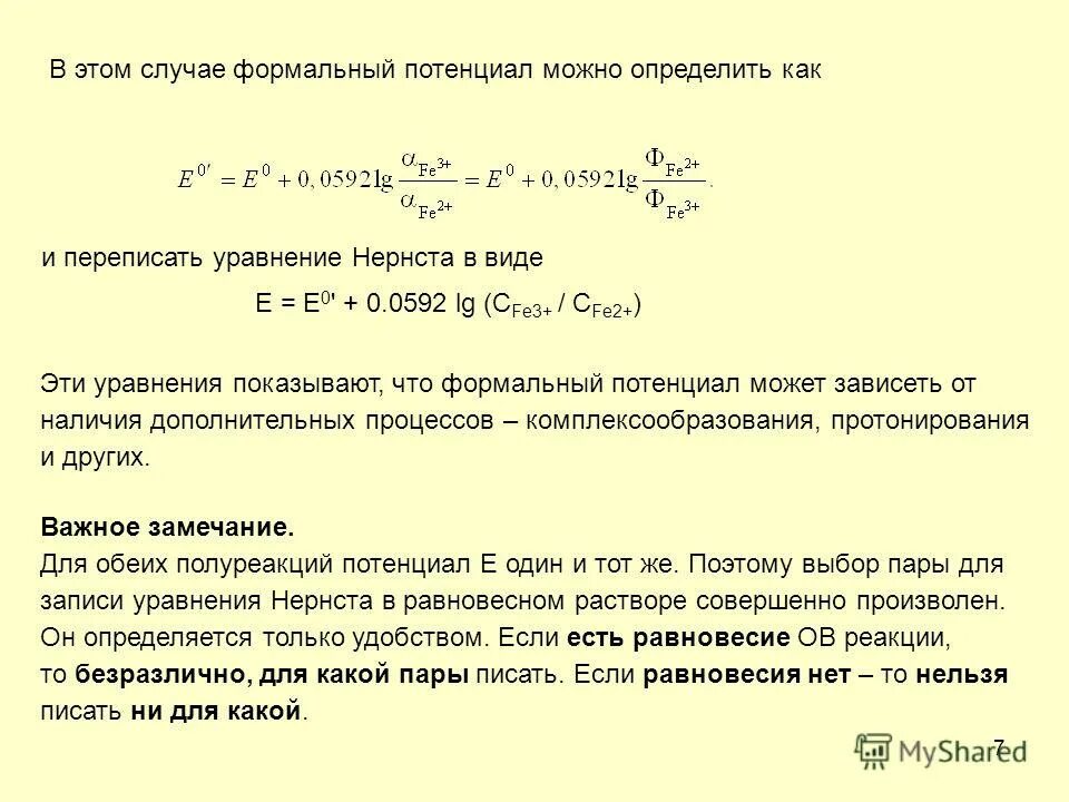 формальный потенциал. формальный потенциал. как рассчитать окислительно-восстановительный потенциал. формальный потенциал. формальный потенциал.