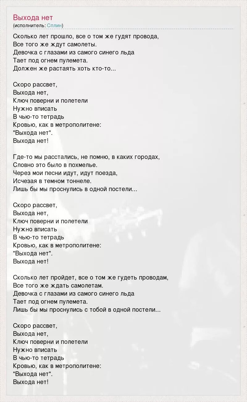 Выхода нет текст. Выхода нет текст песни. Сплин выхода нет текст песни. Выхода нет текст текст. Песня выходи кохана