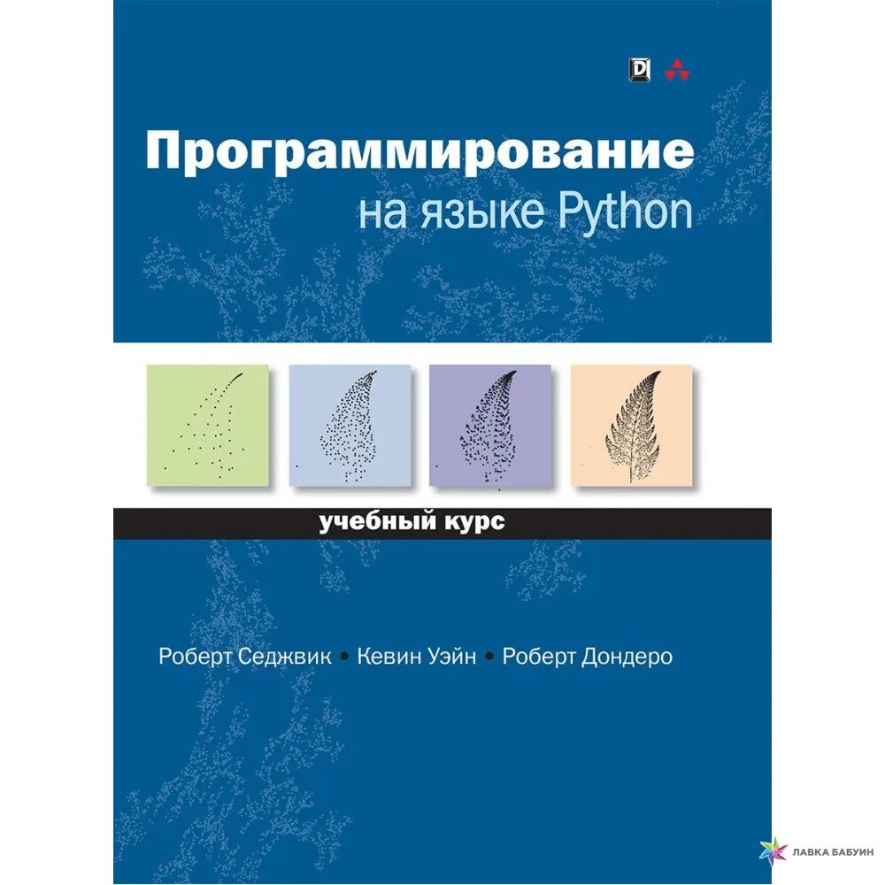 Питон книга программирование. Книга питон язык программирования. Язык программирование Пайтон книга. Программирование на Python книга.