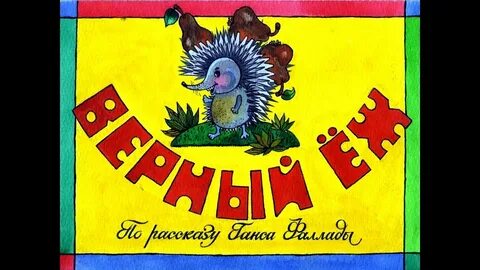 Верный еж