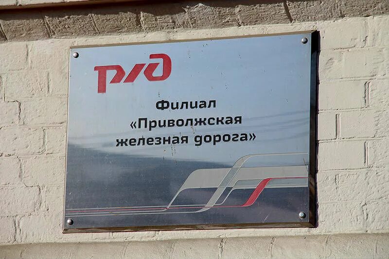управление приволжской ж. ржд презентация. оао ржд приволжский филиал. приволжская железная дорога логотип. приволжская железная дорога саратов.