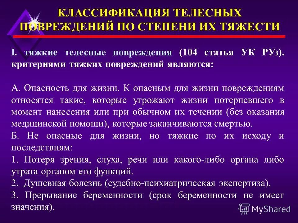 Тест какая ты статья ук. Критерий легких телесных повреждений. Лëгкие телесные повреждения. Критерии тяжести телесных повреждений. Телесные повреждения классификация по степени тяжести.