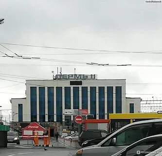 Жд вокзал пермь номер телефона