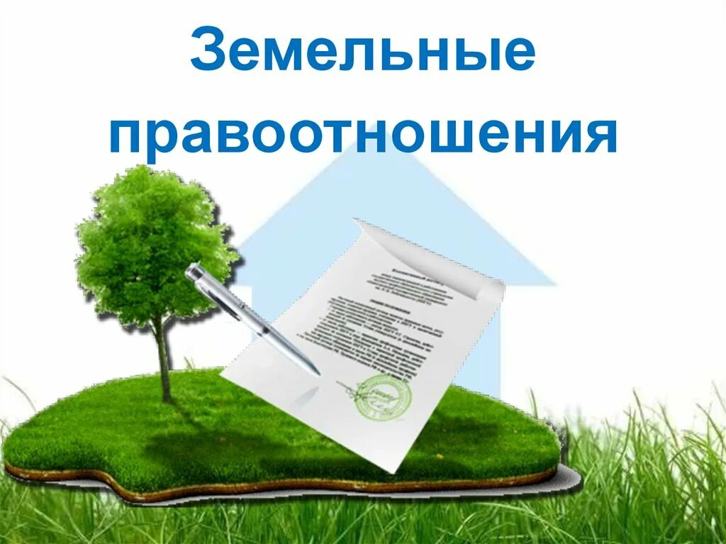 Участок право. Земельные правоотношения. Право собственности на земельный участок. Земельный участок в собственность. Презентация на тему земельные правоотношения.