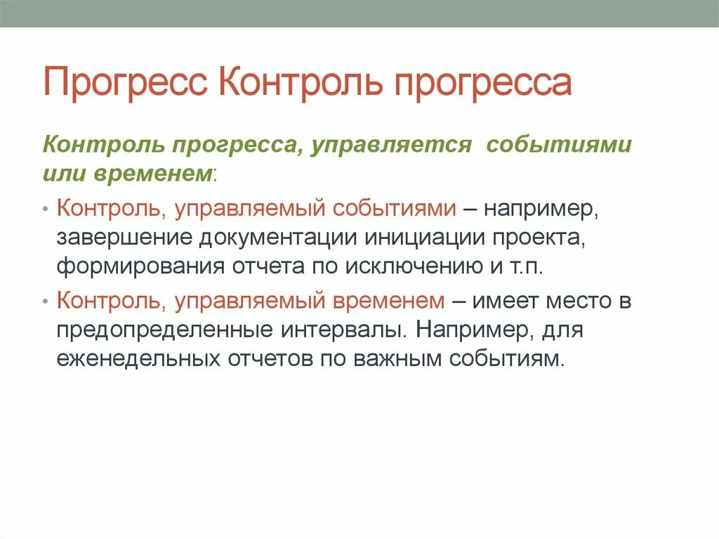 Прогресс статья. Прогресс проекта. Прогресс реализации проекта. Метод контроля прогресса примеры. Слайди для прогресса проекта.