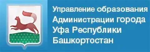 Телефон управление образования г. Логотип управления образования Уфа. Городской отдел образования Уфы. Администрации городского округа город Уфа лого. Администрация городского округа город Уфа Республики Башкортостан.