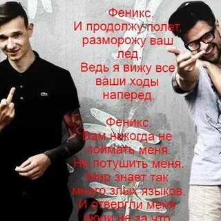 Феникс песня текст