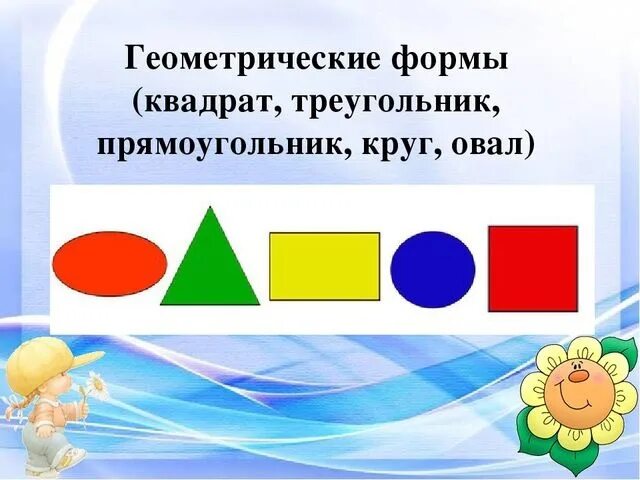 Круг и прямоугольник. Круг квадрат треугольник прямоугольник. геометрические формы круг квадрат треугольник овал. геометрические фигуры круг квадрат треугольник прямоугольник. фигуры круг квадрат треугольник прямоугольник овал.