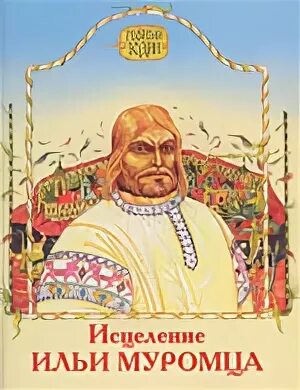 Былина болезнь и исцеление ильи муромца. Исцеление ильи. Исцеление ильи. Исцеление ильи. Исцеление ильи.