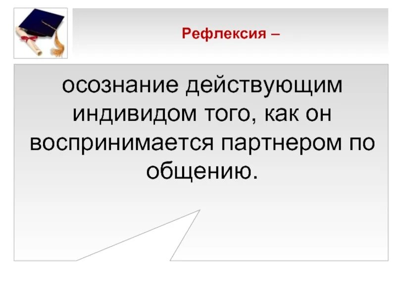 Осознание индивидом того как он воспринимается партнером. Осознанность рефлексия. Осознание индивидом того как он воспринимается партнером по общению. Рефлексия осознание индивидом как он воспринимается. Осознание субъектом того как он воспринимается партнером.