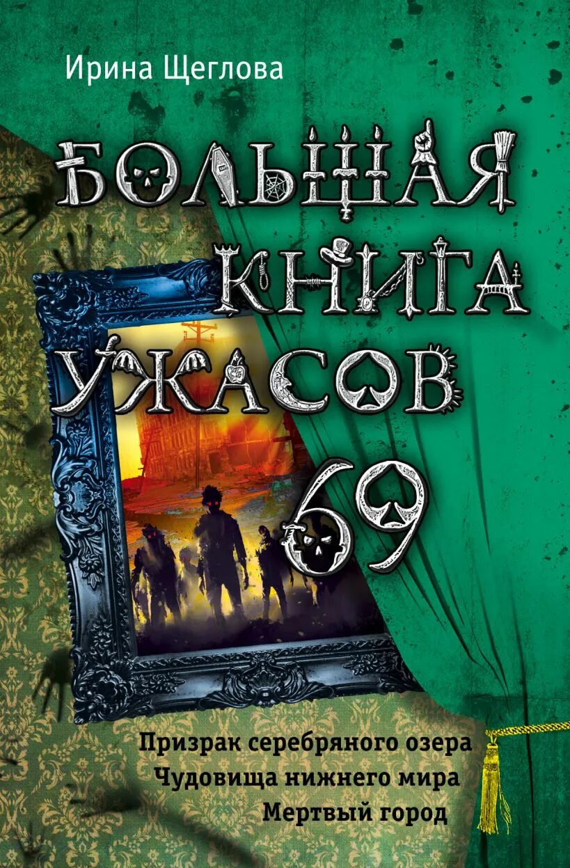 Книги ужасов fb2. Большая книга ужасов Щеглова. Книга большая книга ужасов. Большая Крига ужасов.