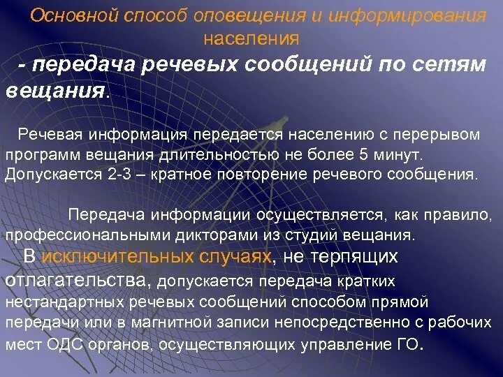 Передача голосовых сообщений. Способ оповещения речевой. Средства передачи речевой информации. Речевое сообщение. Какая информация передается в речевом сообщении о ЧС?.