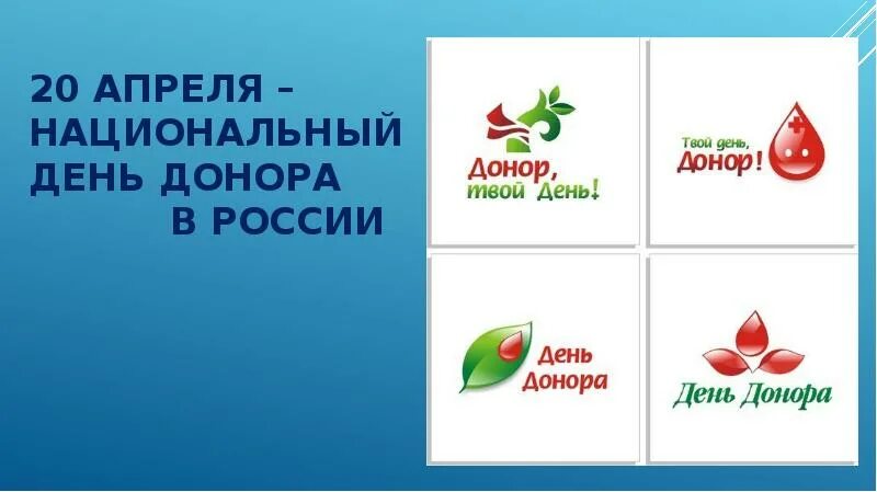 Национальный день донора презентация. 20 Апреля день донора в России презентация. Реферат : национальный день донора.