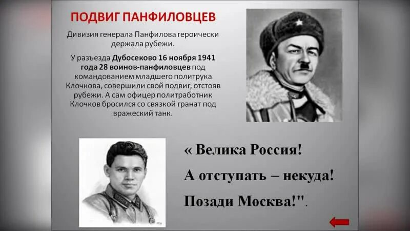 Дивизия Панфилова подвиг. Подвиг 28 героев-Панфиловцев. Панфилов 28 героев Панфиловцев. Подвиг 28 героев-Панфиловцев в битве за Москву.
