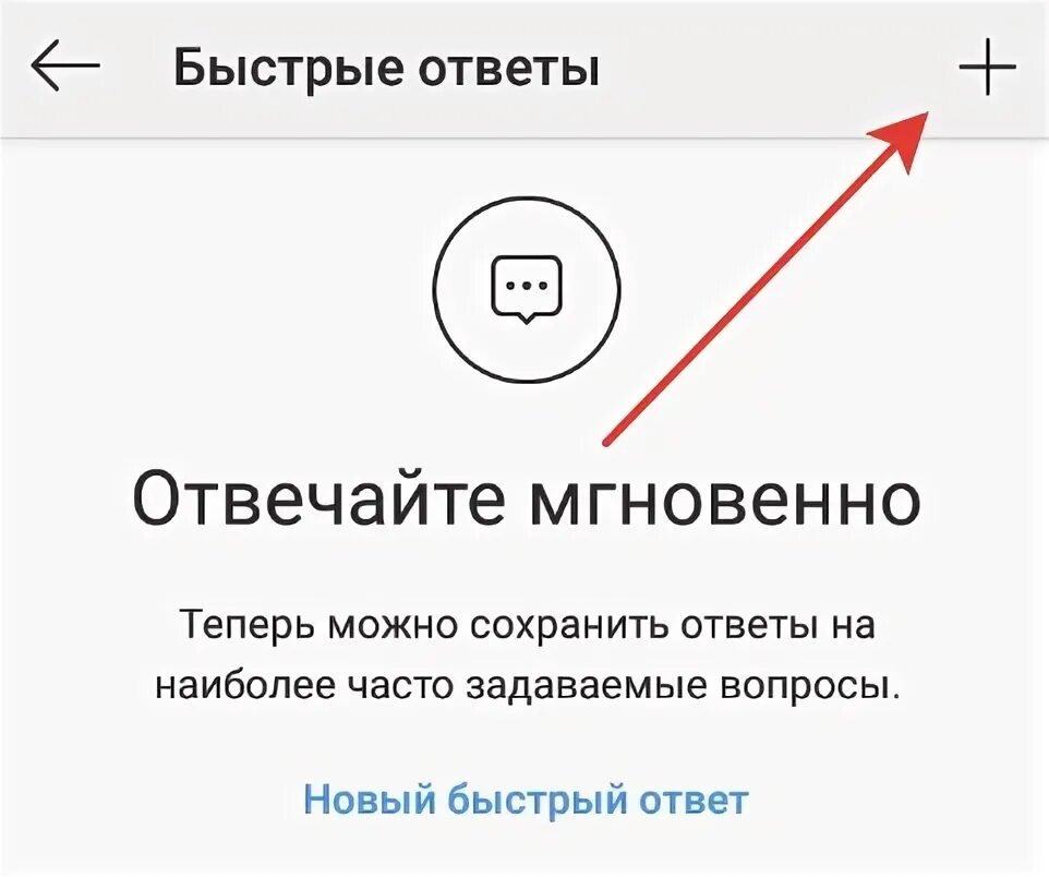 Как изменить быструю реакцию. Быстрые ответы в Инстаграм. Быстрый ответ в инстаграме. Как сделать быстрые ответы в Инстаграм. Быстрые реакции в Инстаграм в директ.